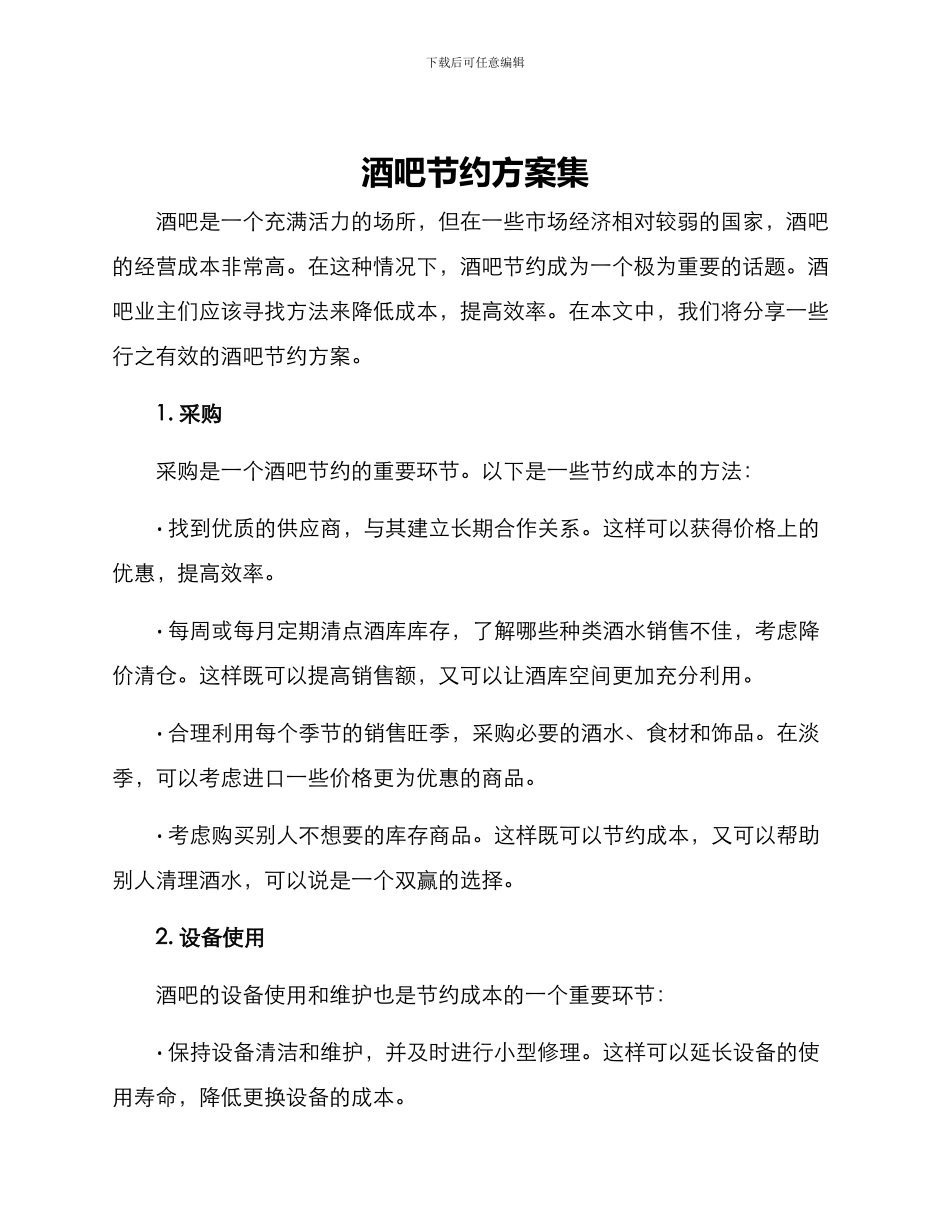 酒吧节约方案集_第1页