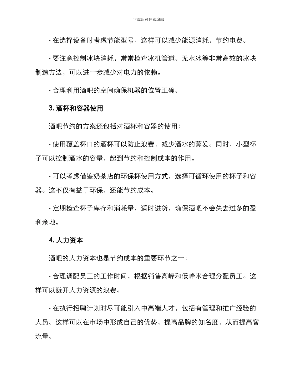 酒吧节约方案集_第2页
