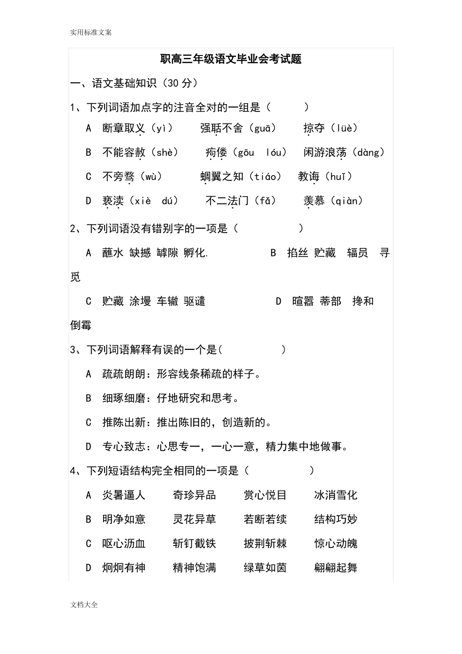 中职会考语文试卷及问题详解_第1页