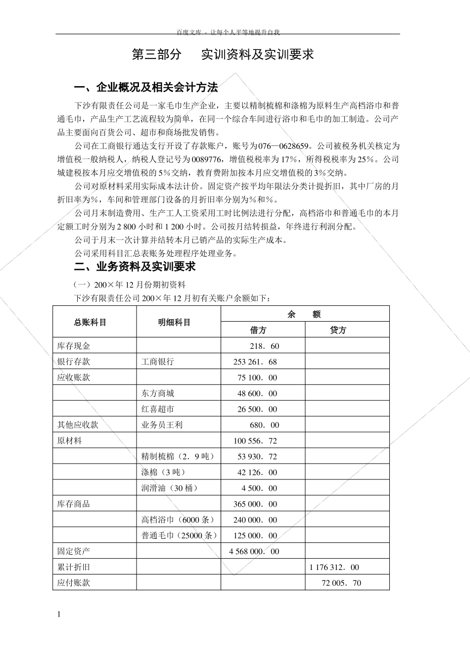 中职会计手工做账竞赛训练一_第1页