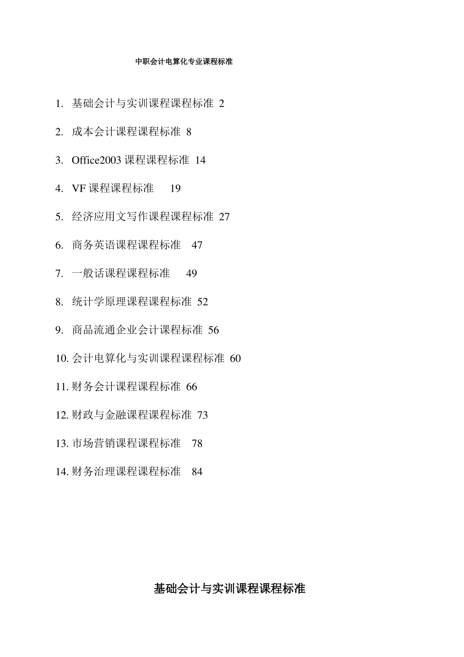 中职会计电算化专业课程标准_第1页