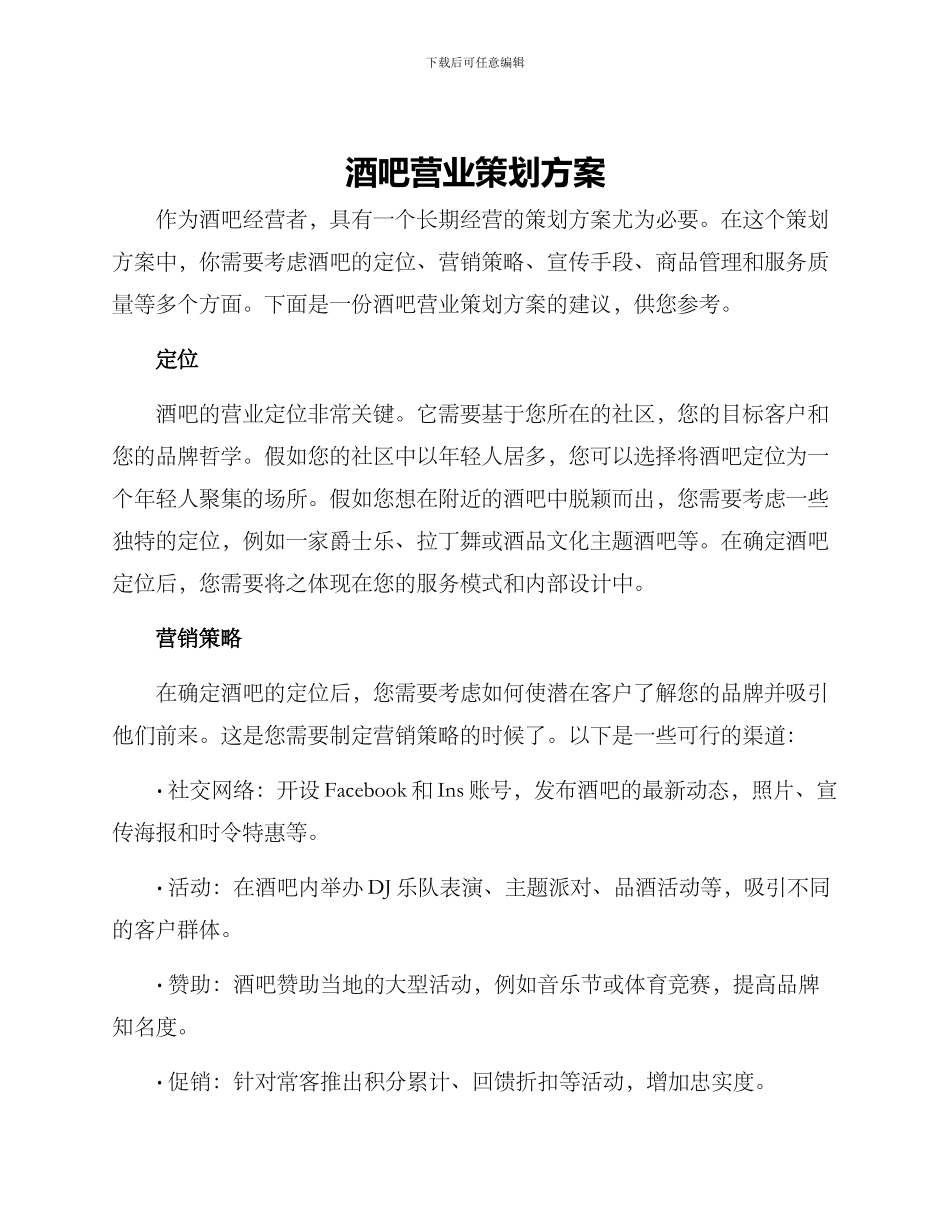 酒吧营业策划方案_第1页