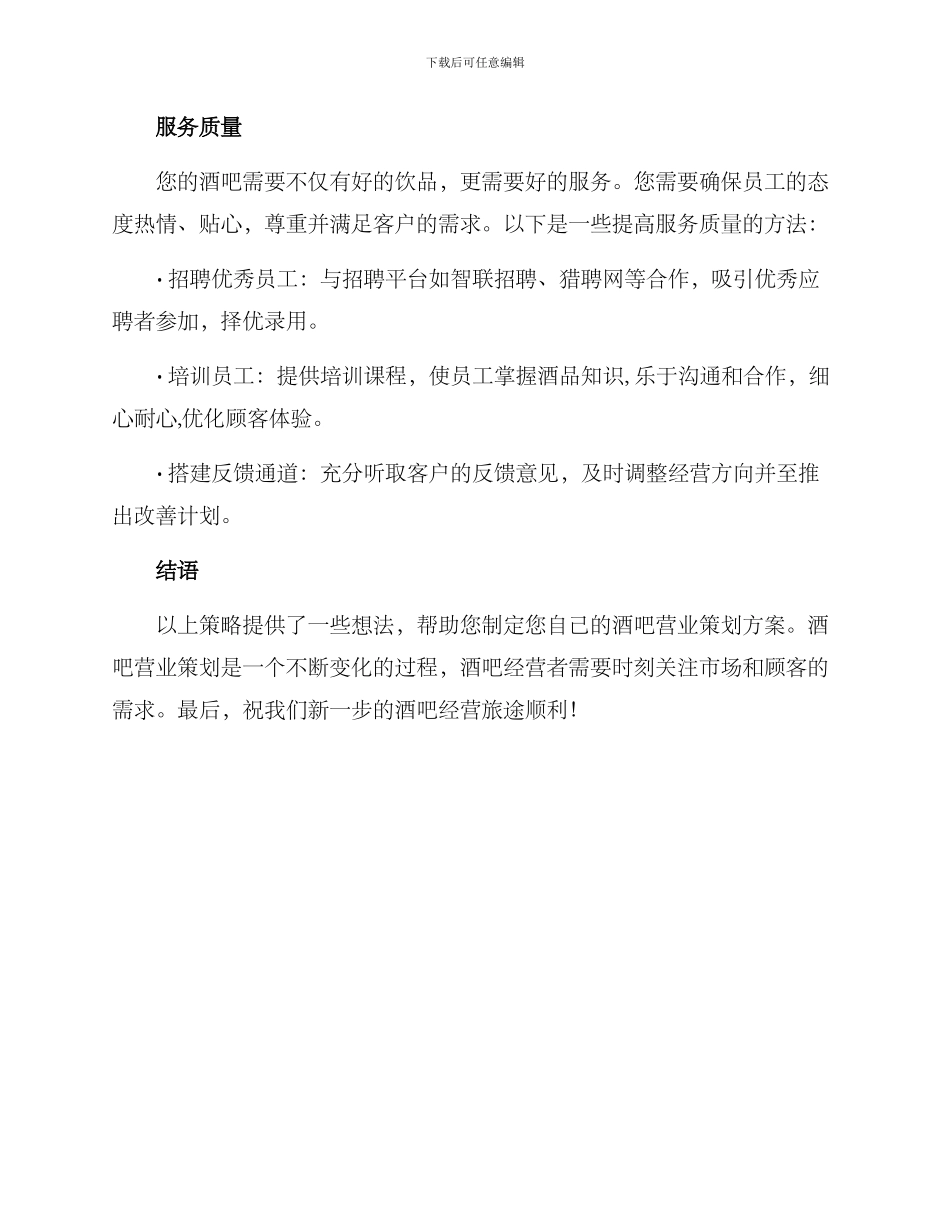 酒吧营业策划方案_第3页