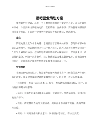 酒吧营业策划方案