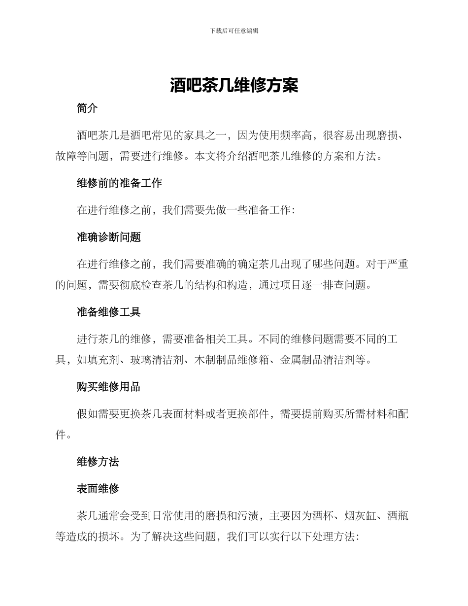 酒吧茶几维修方案_第1页