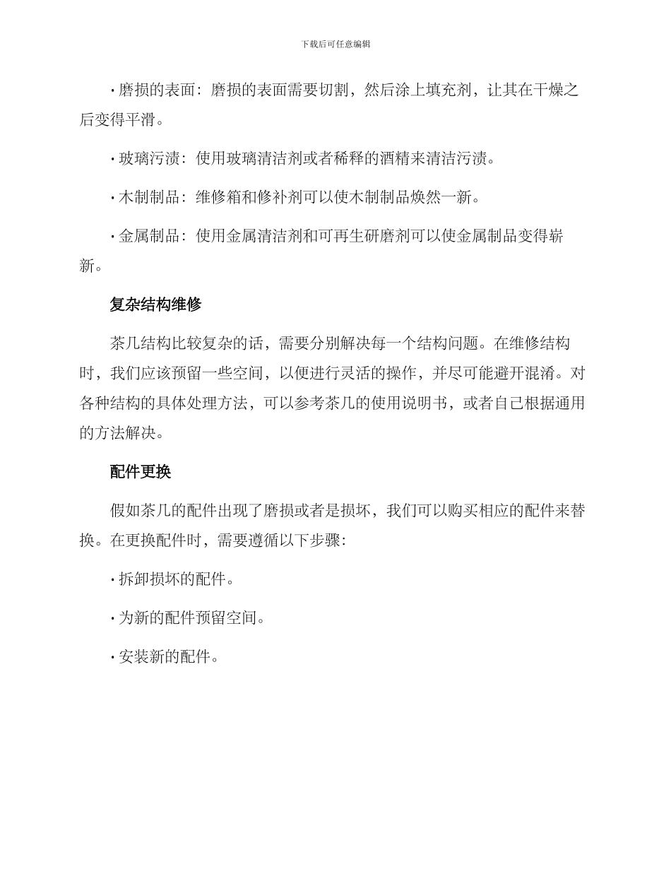 酒吧茶几维修方案_第2页