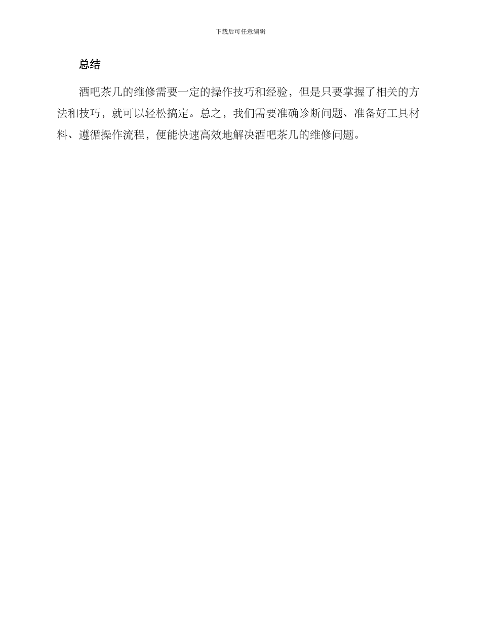 酒吧茶几维修方案_第3页