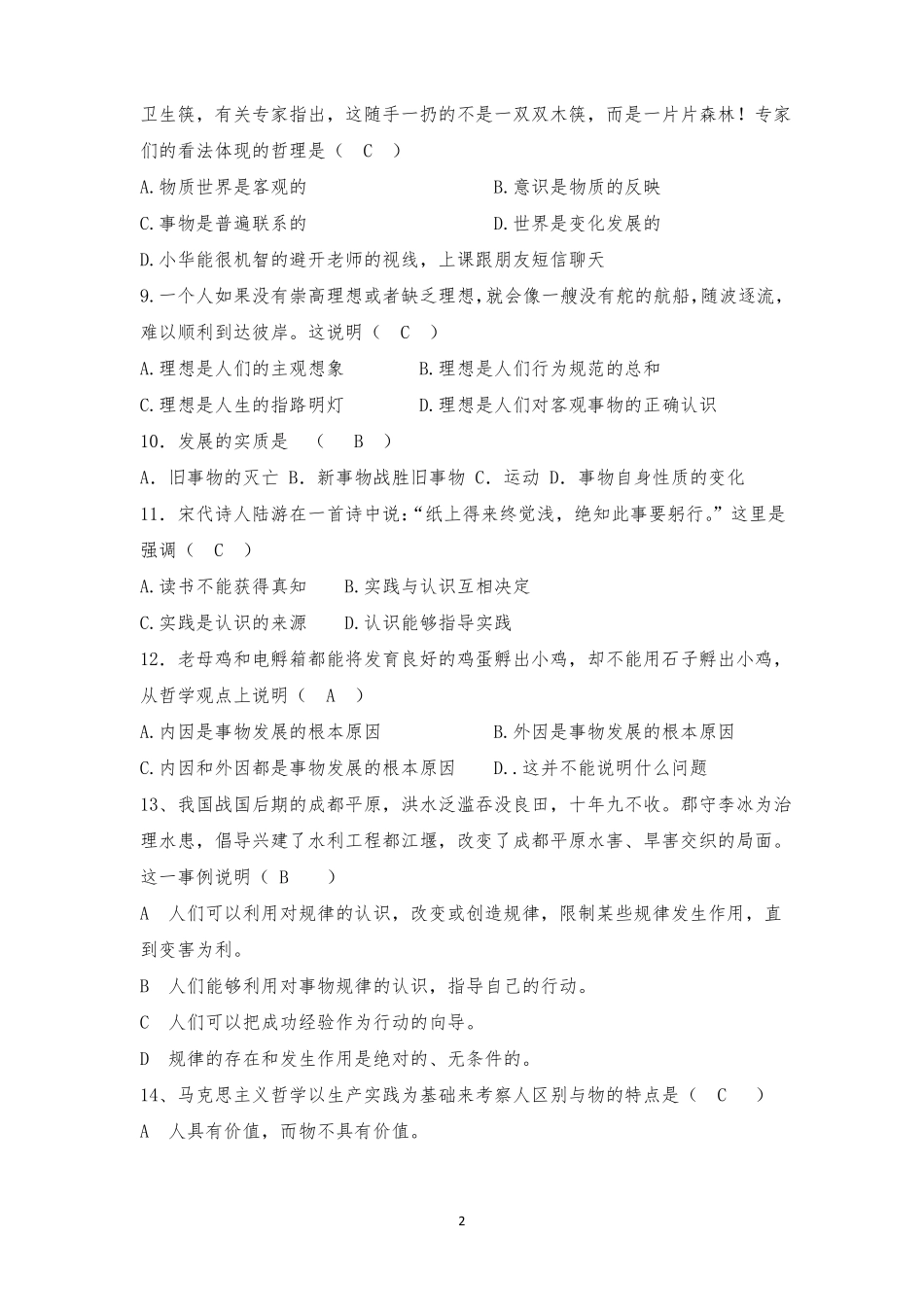 中职哲学与人生复习题及答案_第2页