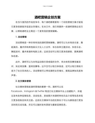 酒吧营销企划方案
