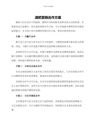 酒吧营销合作方案