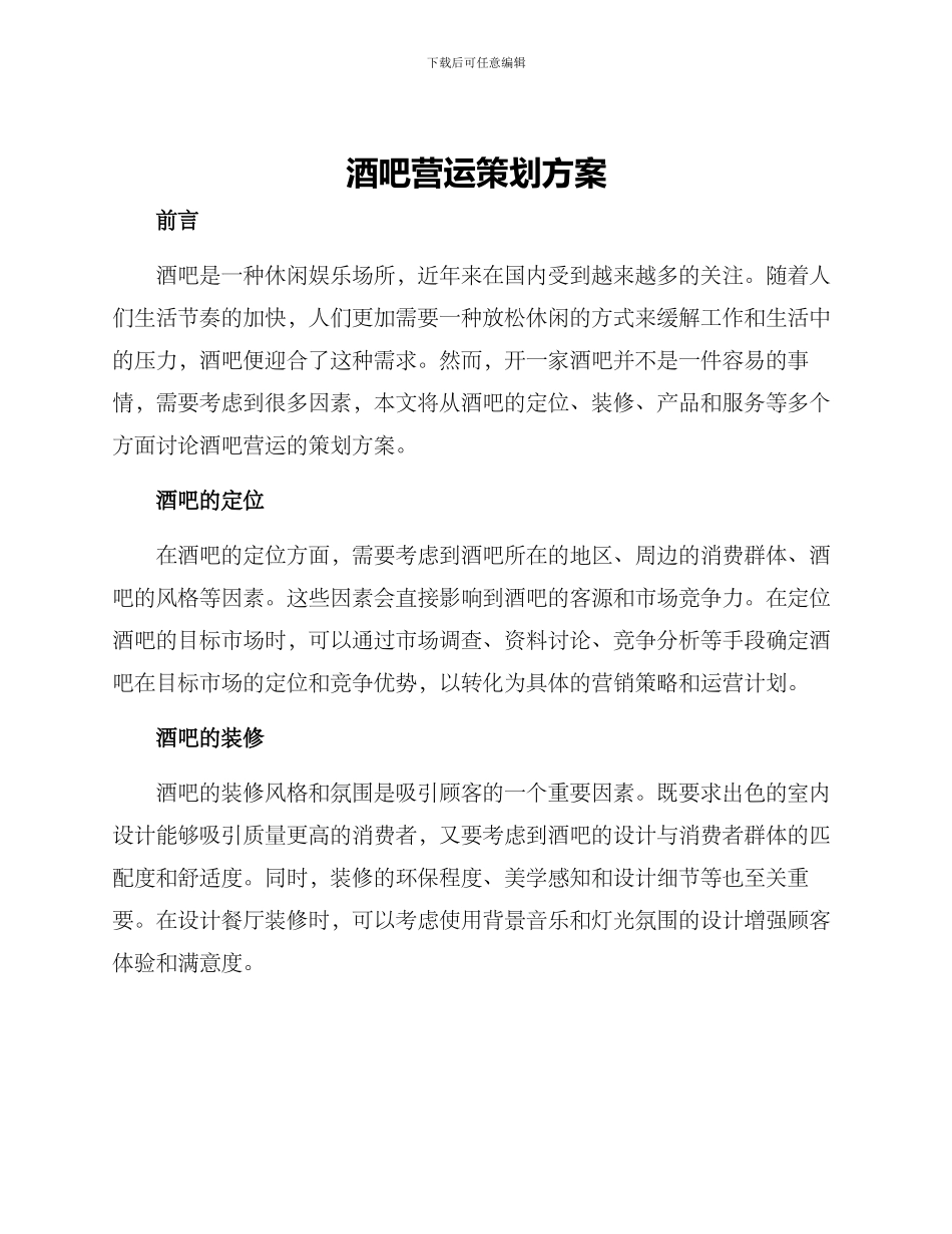 酒吧营运策划方案_第1页