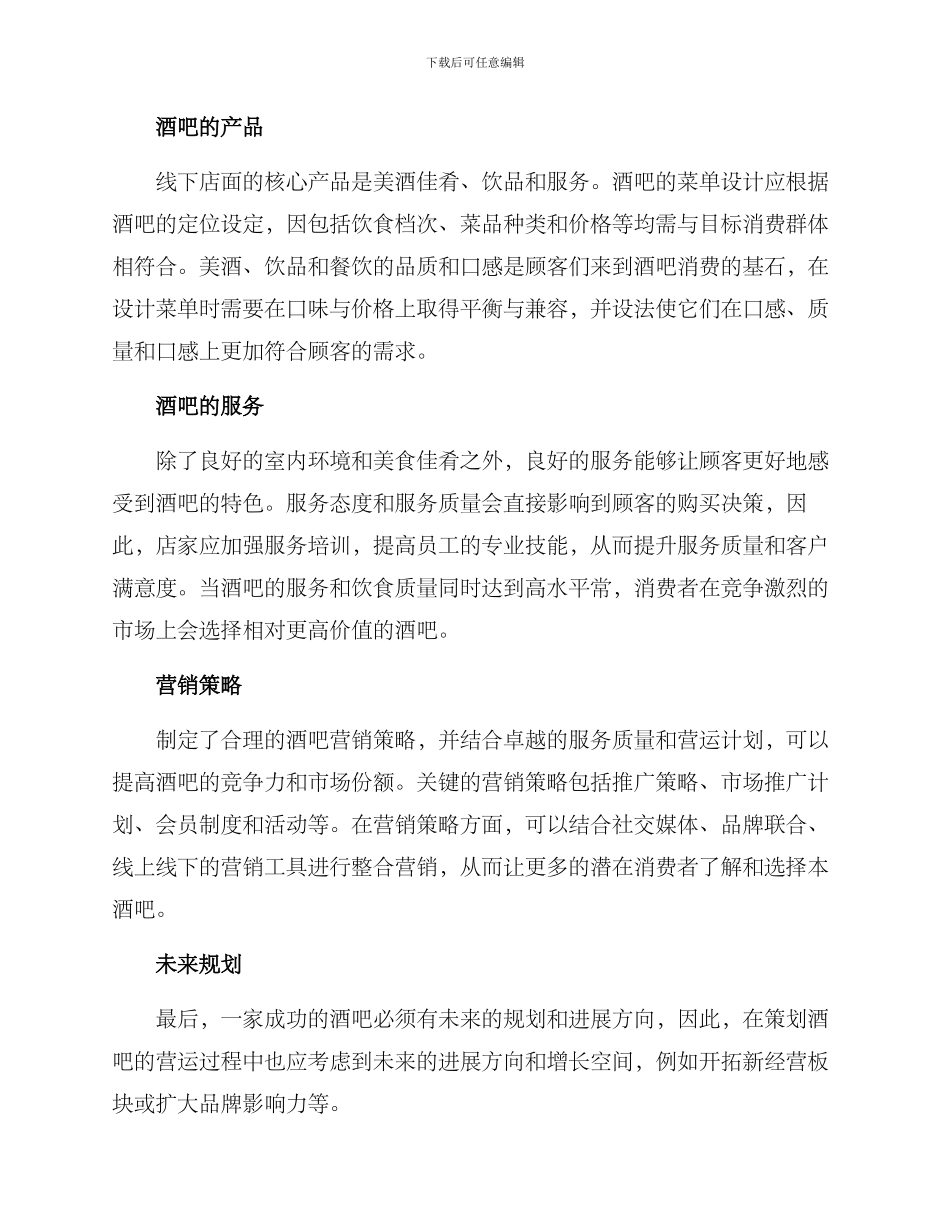 酒吧营运策划方案_第2页