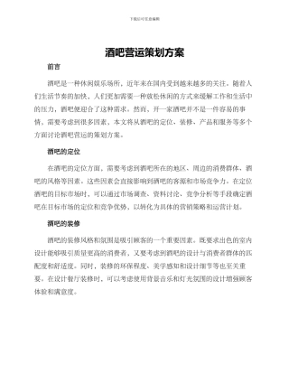 酒吧营运策划方案
