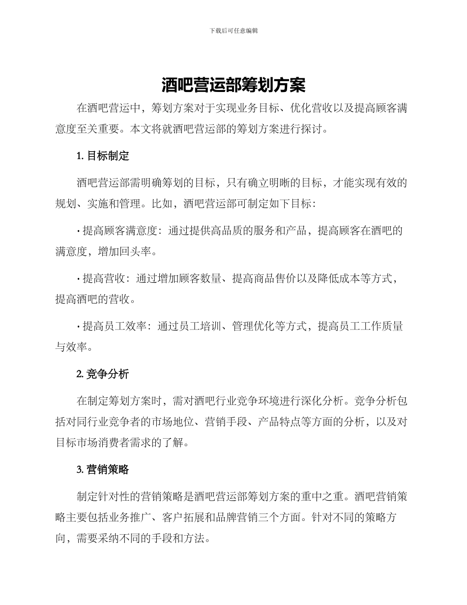 酒吧营运部筹划方案_第1页