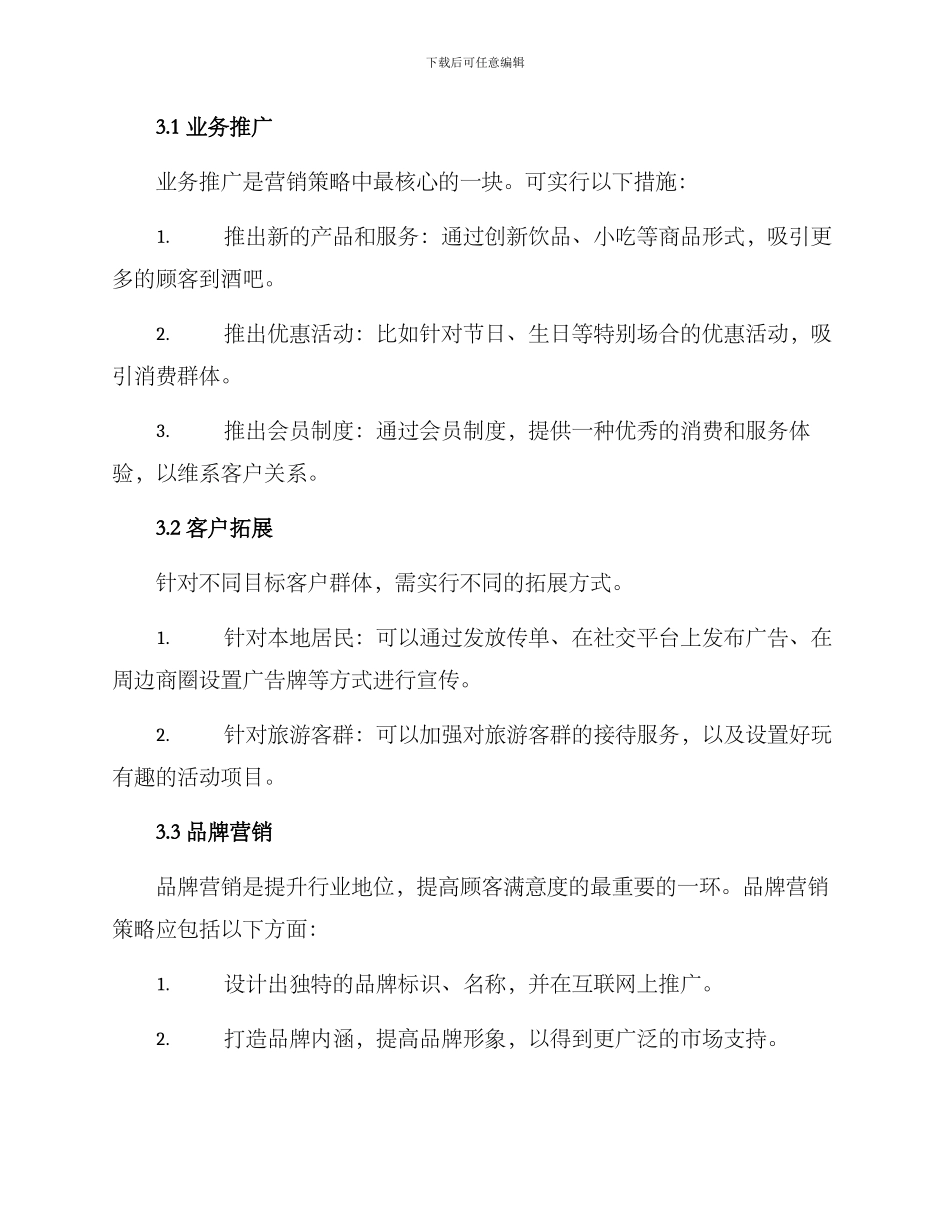 酒吧营运部筹划方案_第2页