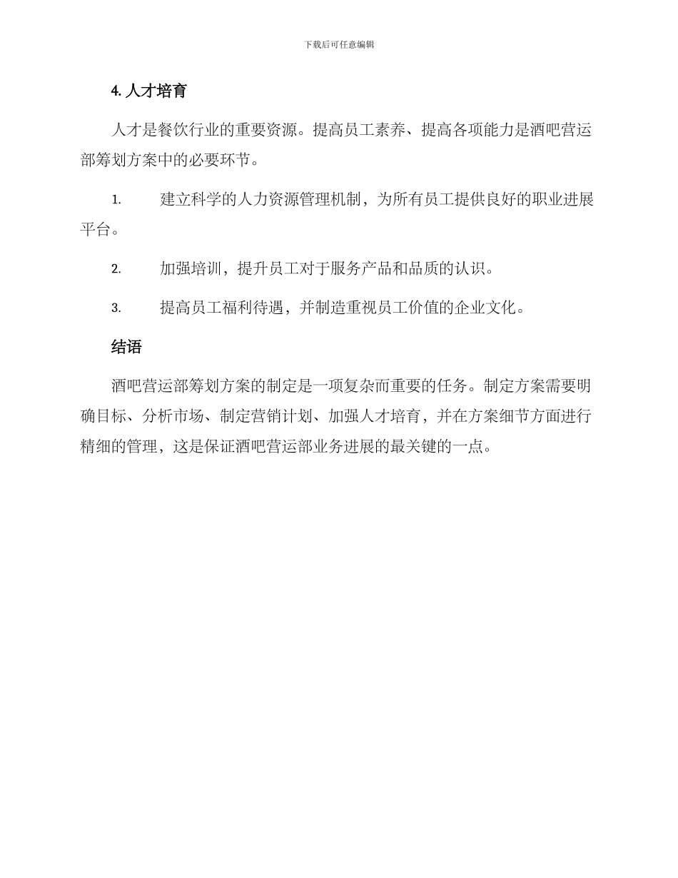 酒吧营运部筹划方案_第3页