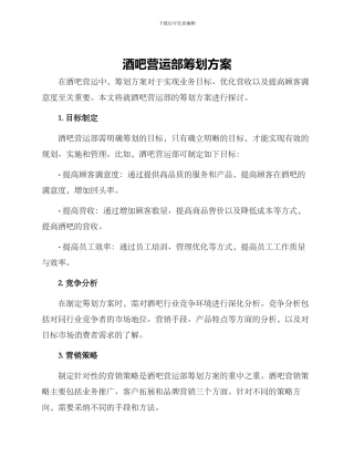 酒吧营运部筹划方案