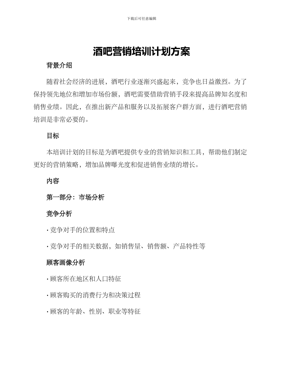 酒吧营销培训计划方案_第1页
