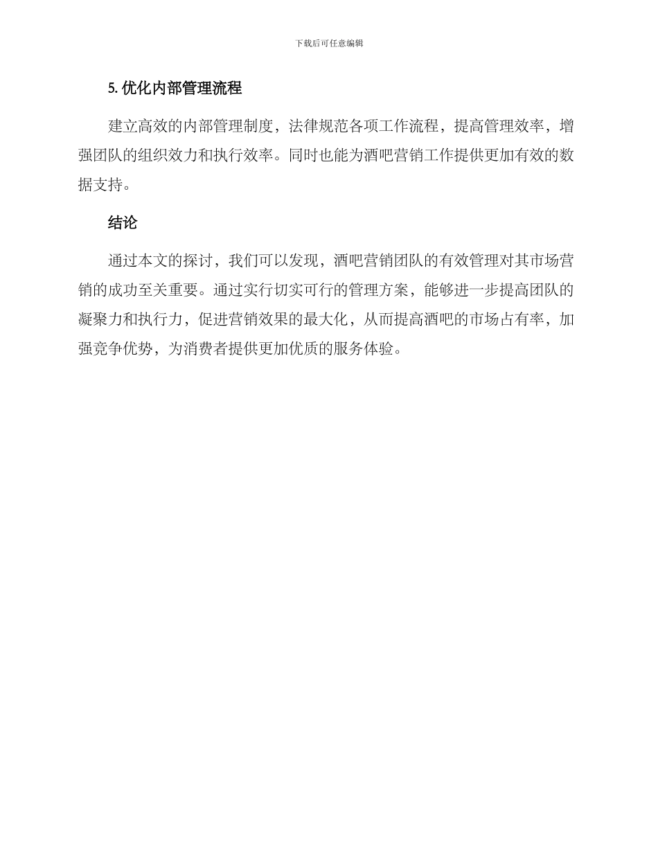 酒吧营销团队管理方案_第3页
