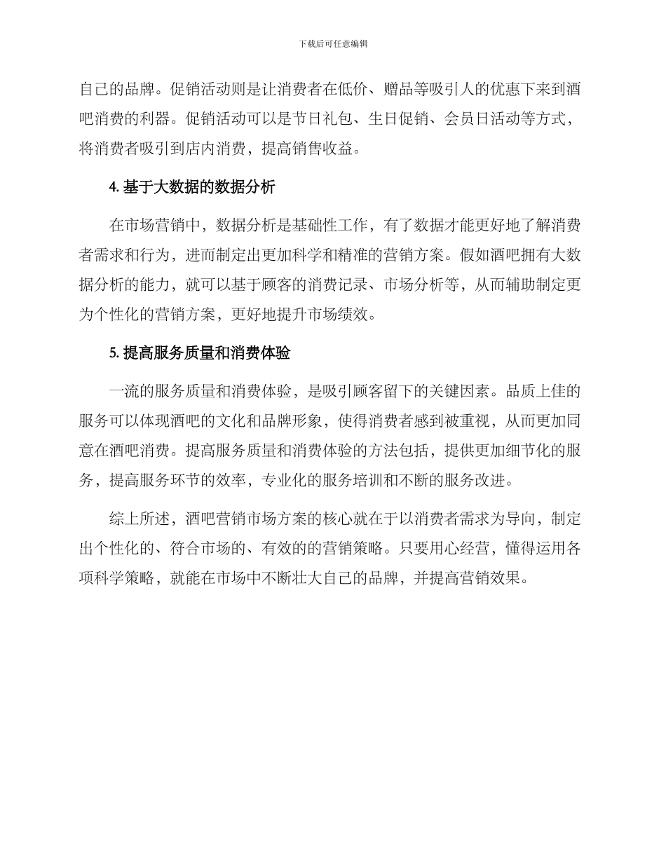 酒吧营销市场方案_第2页