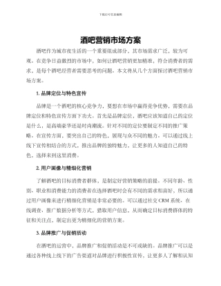 酒吧营销市场方案