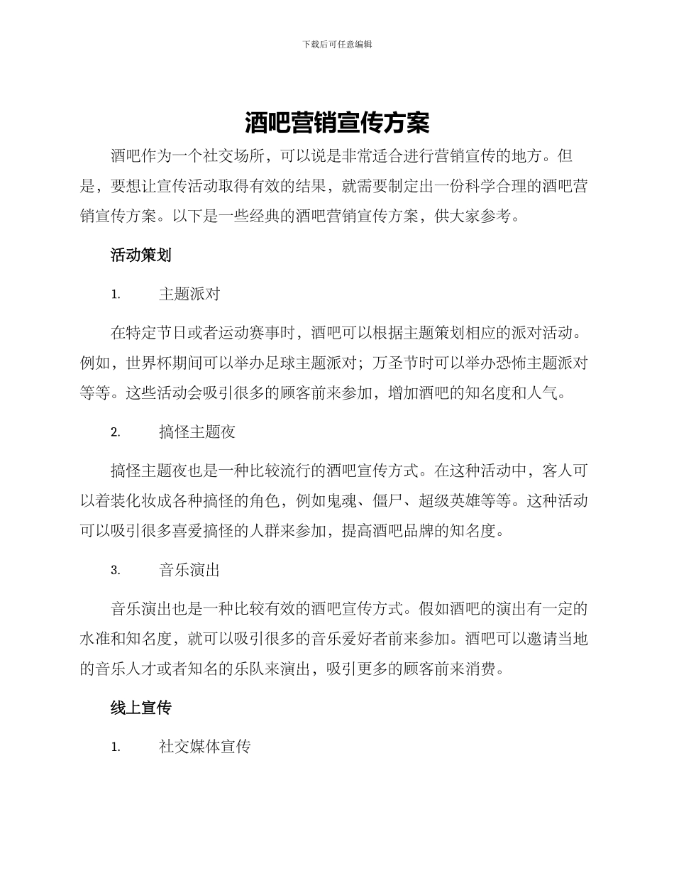 酒吧营销宣传方案_第1页