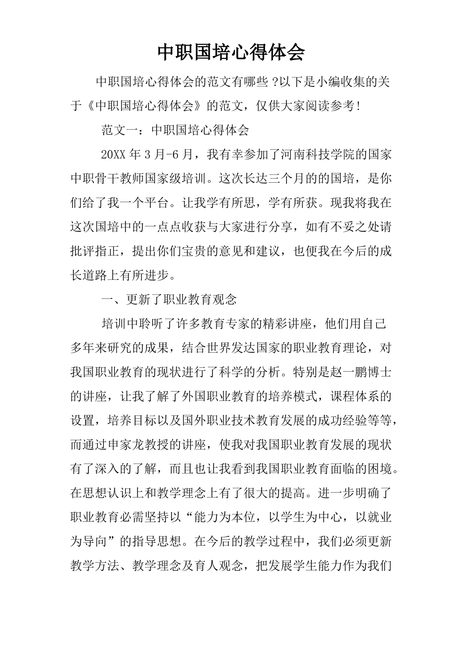 中职国培心得体会_第1页