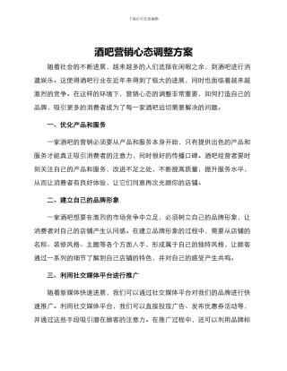 酒吧营销心态调整方案