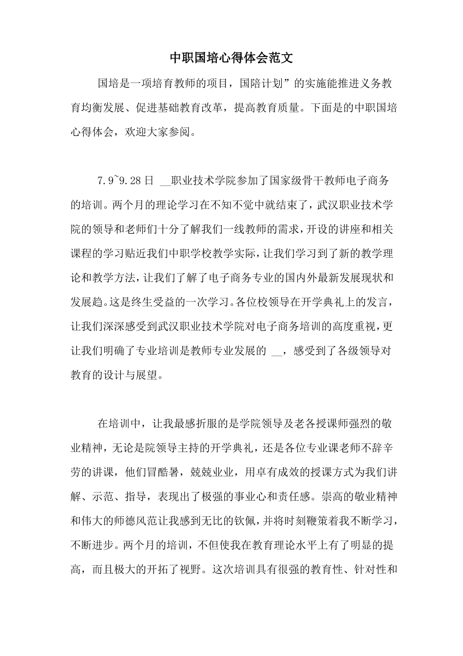 中职国培心得体会范文_第1页