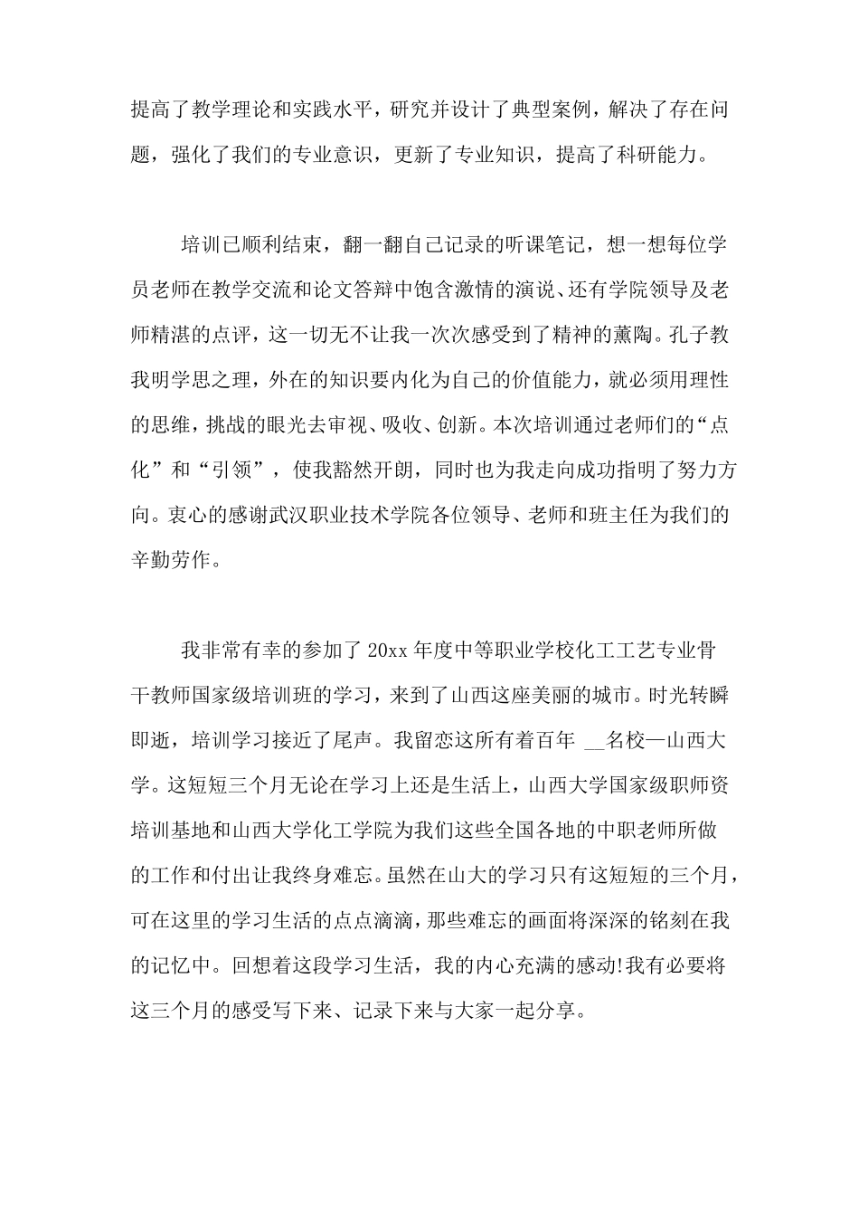 中职国培心得体会范文_第3页