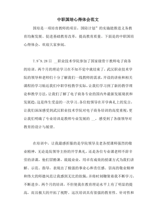 中职国培心得体会范文