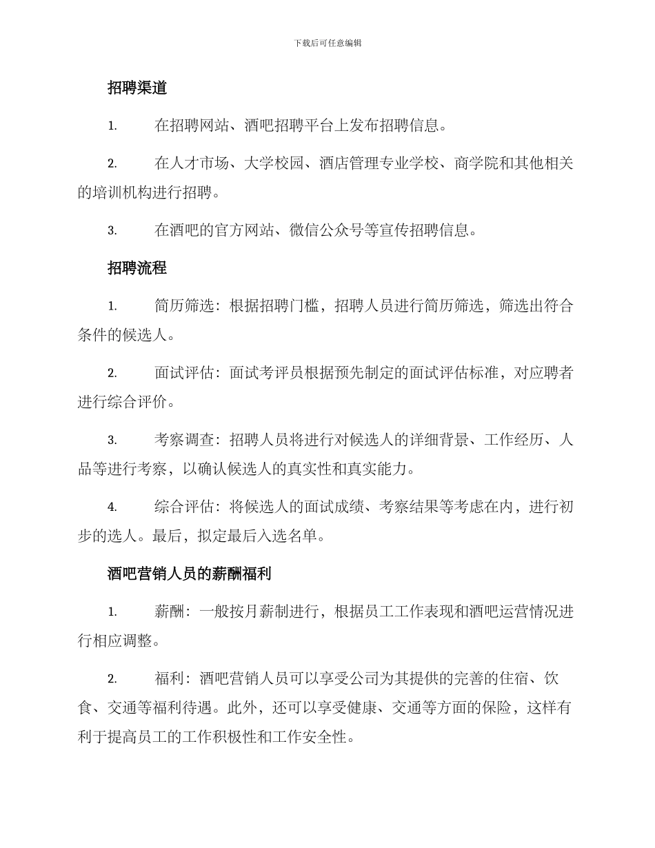 酒吧营销招聘方案_第2页