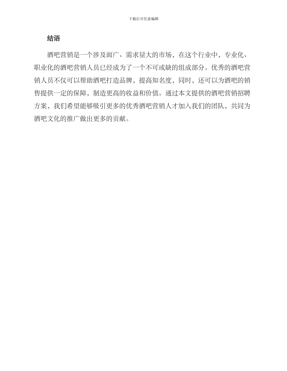 酒吧营销招聘方案_第3页