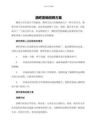 酒吧营销招聘方案