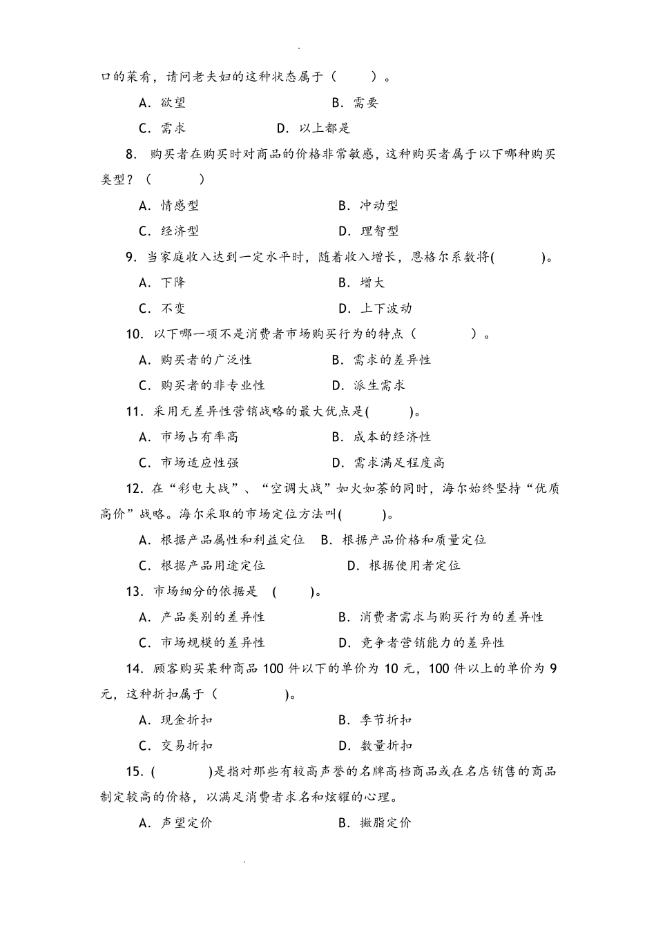 中职场营销的模拟考试题_第2页