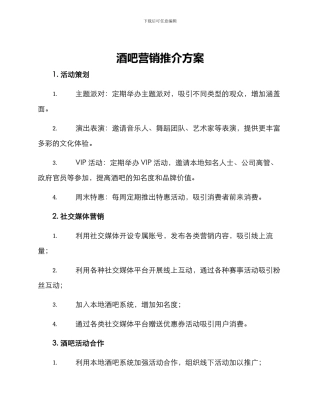 酒吧营销推介方案