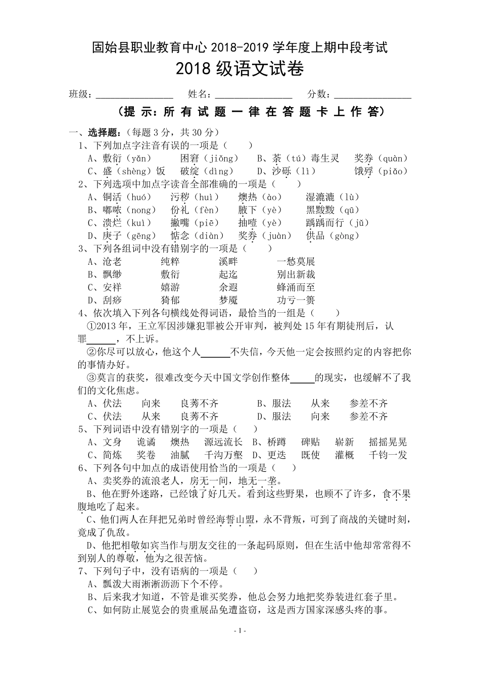 中职基础模块上期期中考试语文试题_第1页