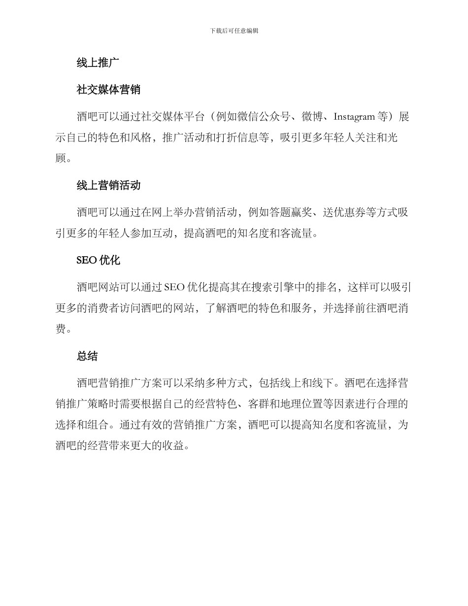 酒吧营销推广方案_第2页