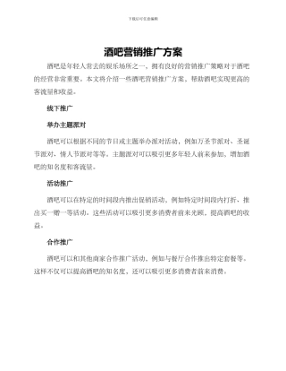 酒吧营销推广方案