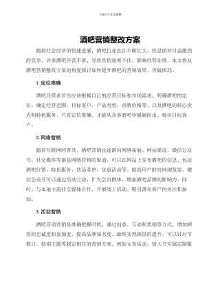 酒吧营销整改方案