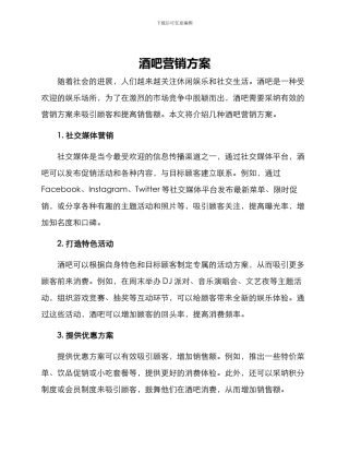 酒吧营销方案