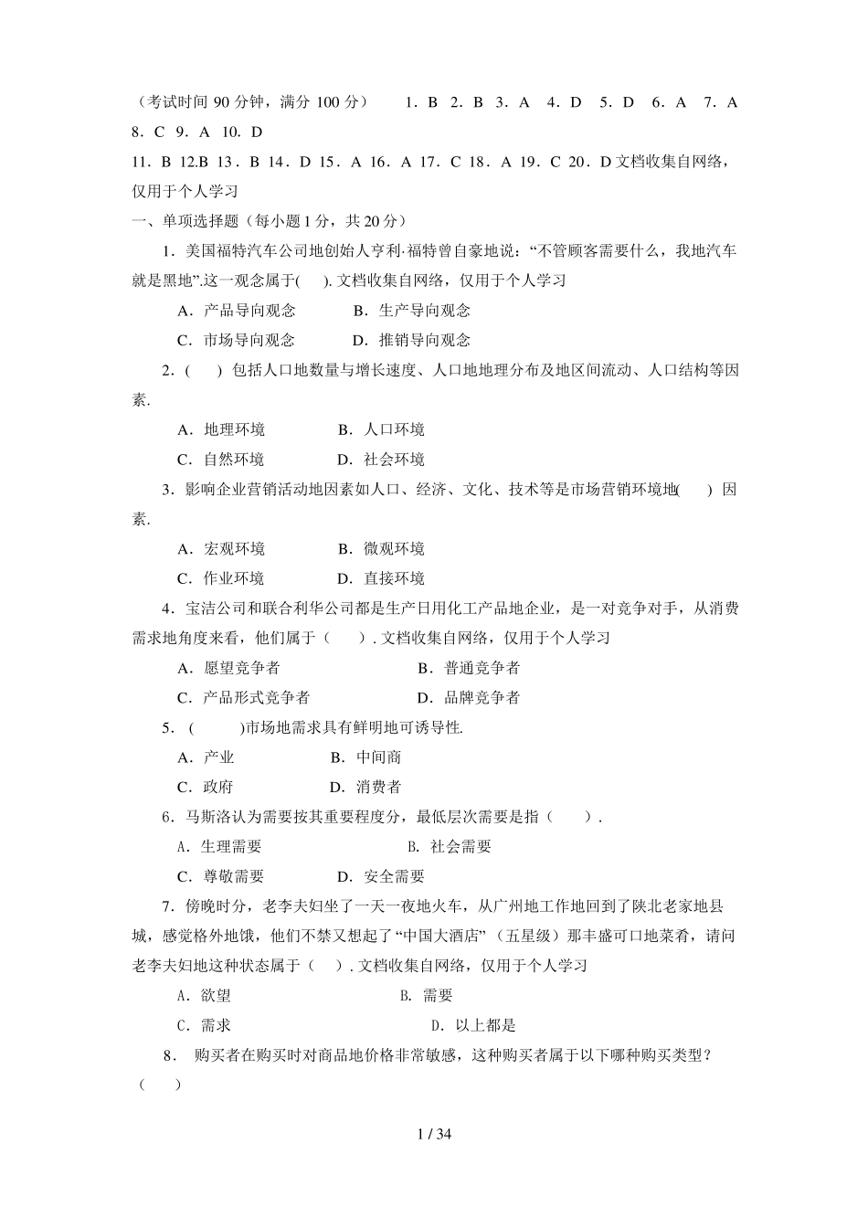 中职场营销的模拟试题_第1页