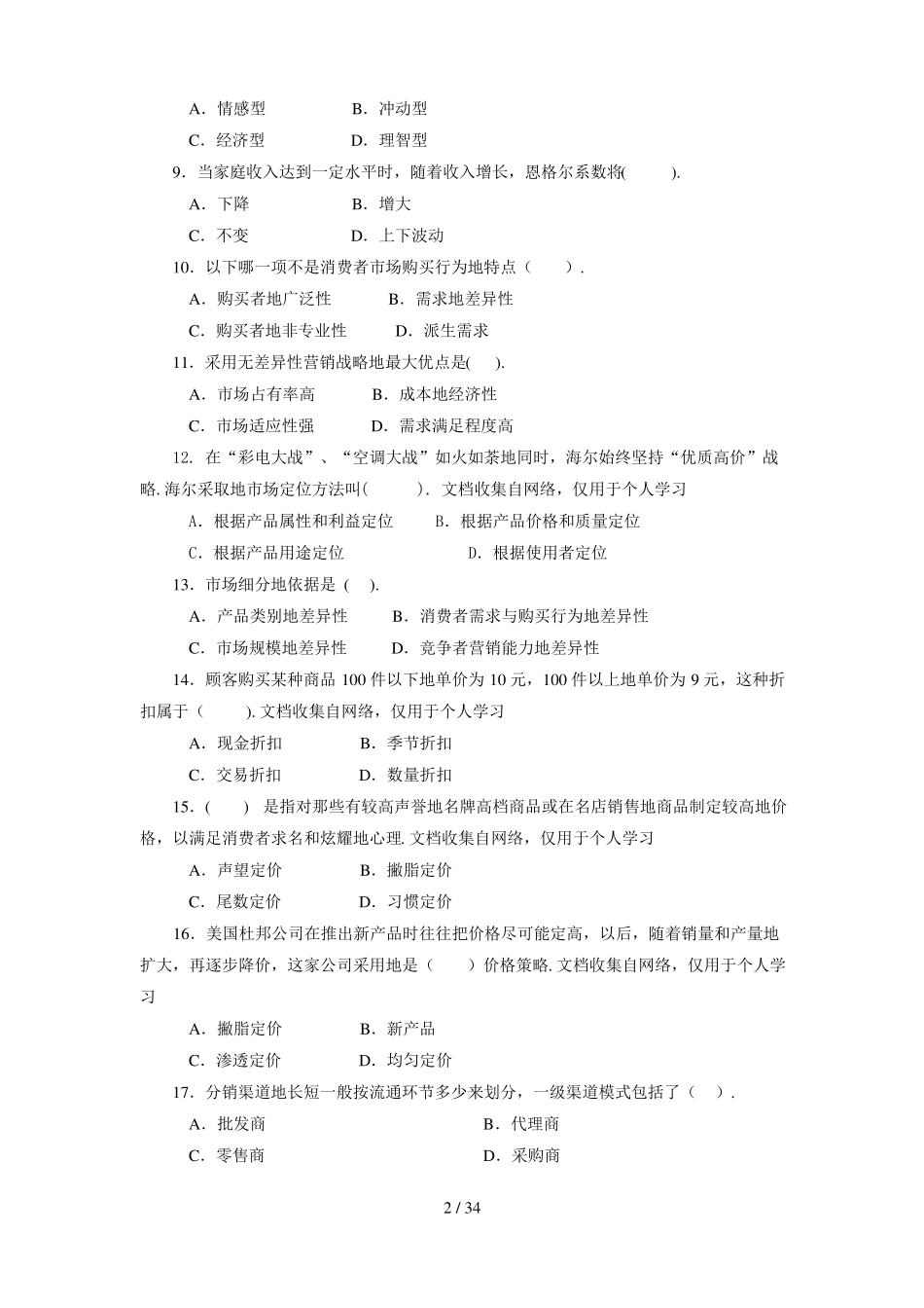 中职场营销的模拟试题_第2页