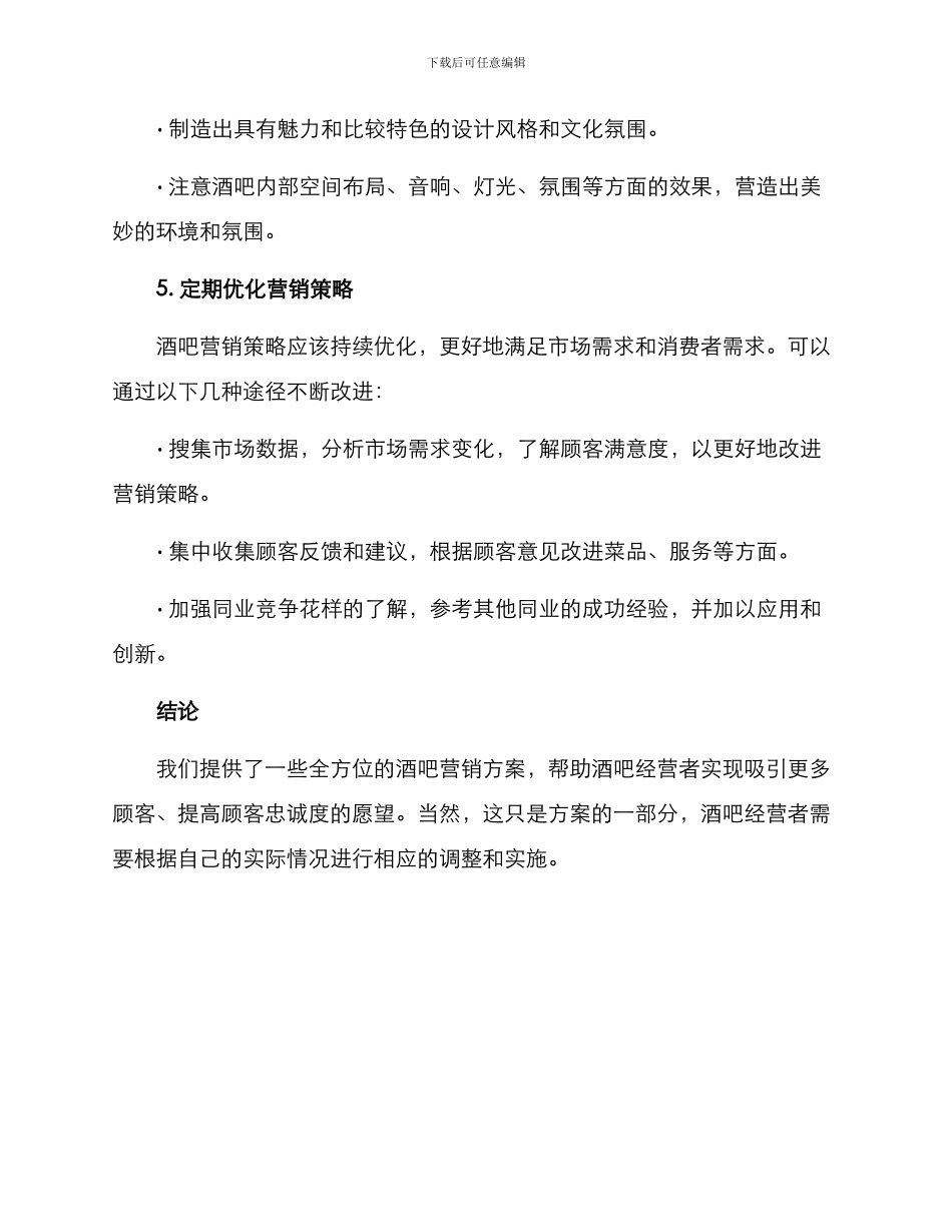 酒吧营销方案资料_第3页
