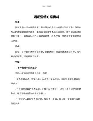 酒吧营销方案资料