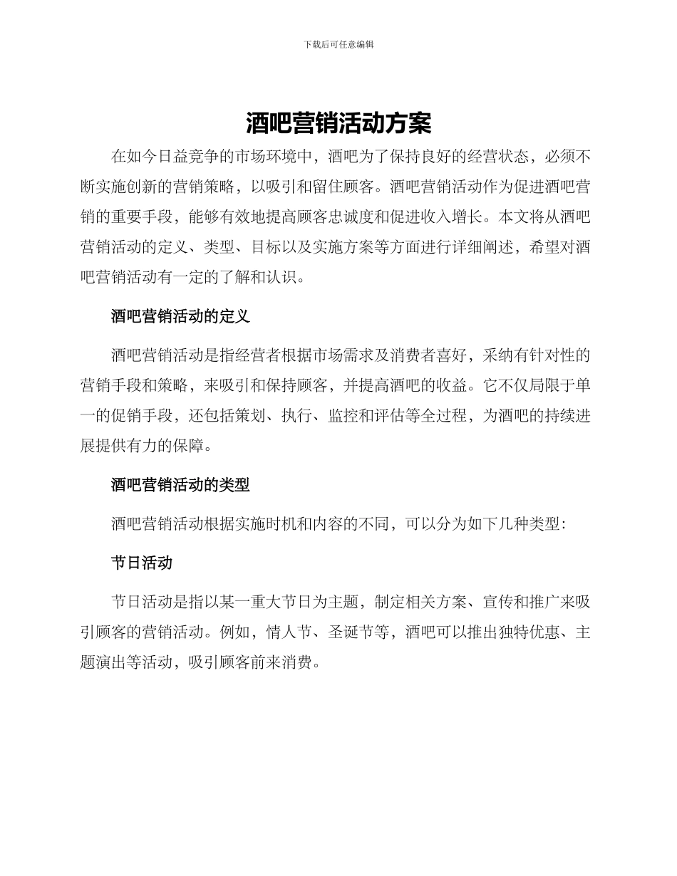 酒吧营销活动方案_第1页