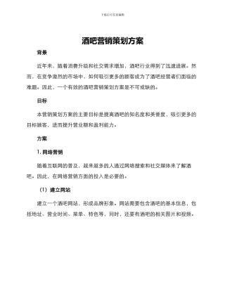 酒吧营销策划方案