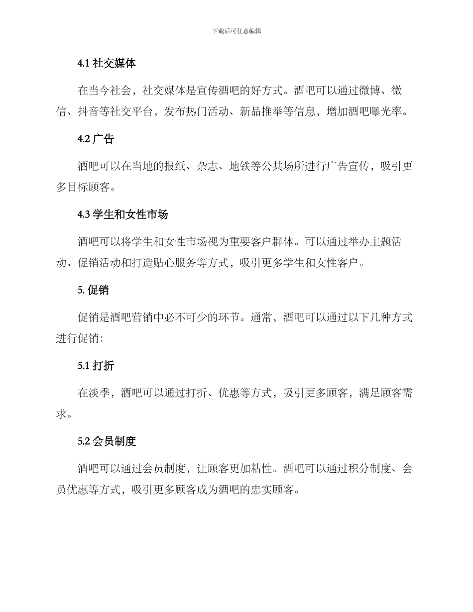 酒吧营销管理方案_第2页
