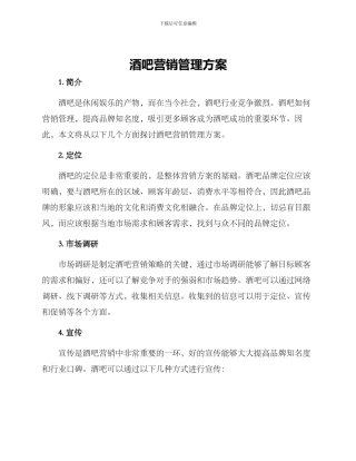 酒吧营销管理方案