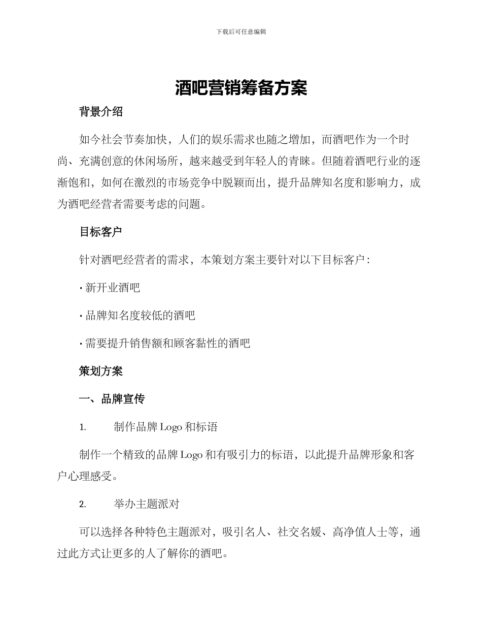 酒吧营销筹备方案_第1页